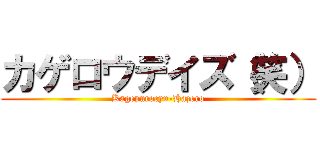 カゲロウデイズ（笑） (Kagepurocyu-Hazero)