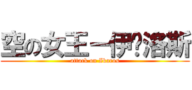空の女王－伊卡洛斯 (attack on Ikaros)