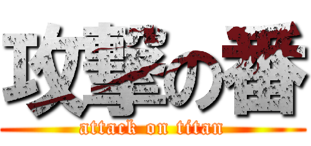 攻撃の番 (attack on titan)
