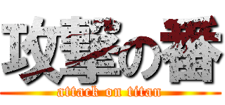 攻撃の番 (attack on titan)