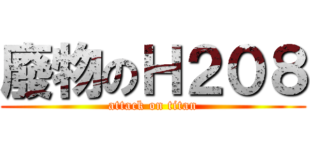 廢物のＨ２０８ (attack on titan)