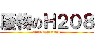 廢物のＨ２０８ (attack on titan)