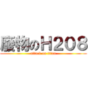 廢物のＨ２０８ (attack on titan)