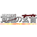 觉醒の玄音 (king)