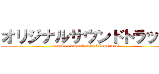 オリジナルサウンドトラック (attack on titan Original Soundtrack)