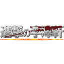 進撃の李澤軒 (attack on lee tser xhuen)