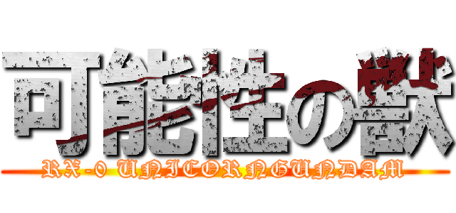 可能性の獣 (RX-0 UNICORNGUNDAM)