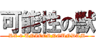 可能性の獣 (RX-0 UNICORNGUNDAM)