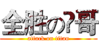 全胜の櫄哥 (attack on titan)