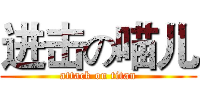 进击の喵儿 (attack on titan)