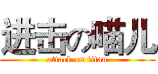 进击の喵儿 (attack on titan)