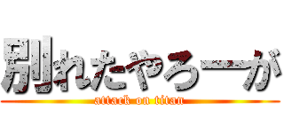 別れたやろーが (attack on titan)