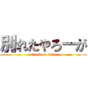 別れたやろーが (attack on titan)
