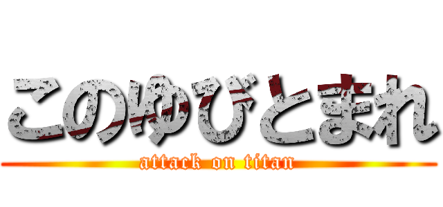 このゆびとまれ (attack on titan)