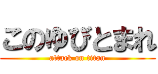 このゆびとまれ (attack on titan)