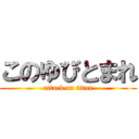 このゆびとまれ (attack on titan)