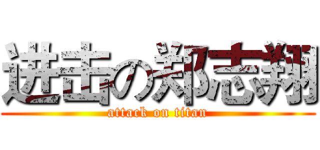 进击の郑志翔 (attack on titan)