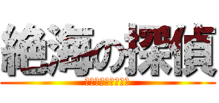 絶海の探偵 (プライベート・アイ)