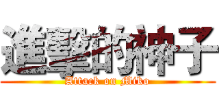 進擊的神子 (Attack on Miko)