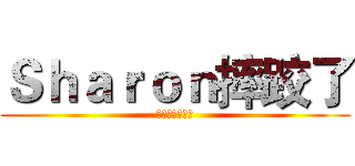 Ｓｈａｒｏｎ摔跤了 (不是被老公打喔)