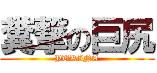 糞撃の巨尻 (YUKINA)