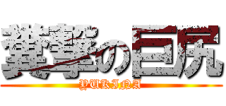 糞撃の巨尻 (YUKINA)