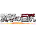 糞撃の巨尻 (YUKINA)