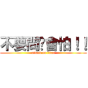 不要問你會怕！！ (attack on titan)