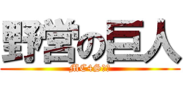 野営の巨人 (MC4Sむに)