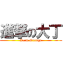 進撃の大丁 (I\'m Orange)