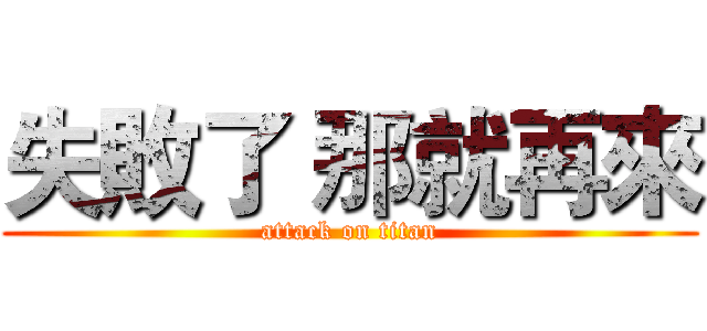 失敗了 那就再來 (attack on titan)