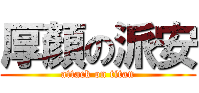 厚顏の派安 (attack on titan)