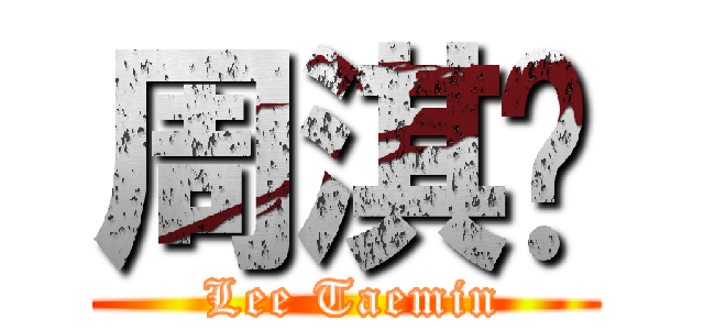 周淇嬅 ( Lee Taemin)
