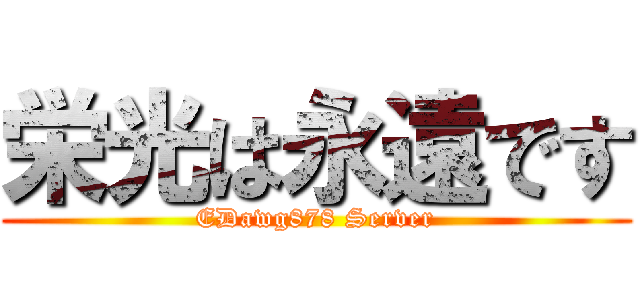 栄光は永遠です (EDawg878 Server)