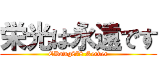 栄光は永遠です (EDawg878 Server)