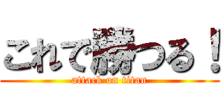 これで勝つる！ (attack on titan)