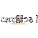 これで勝つる！ (attack on titan)