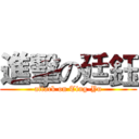 進擊の廷鈺 (attack on Ting-Yu)