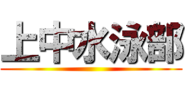 上中水泳部 ()