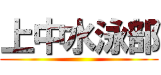 上中水泳部 ()