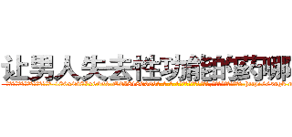 让男人失去性功能的药哪有卖 (让男人失去性功能的药哪有卖【电-186x2687x6963-Q278180069元-吉-药-业】我们做的是长期生意,靠的是老客户长期支持 http://sngk.net/0EU44Q
)