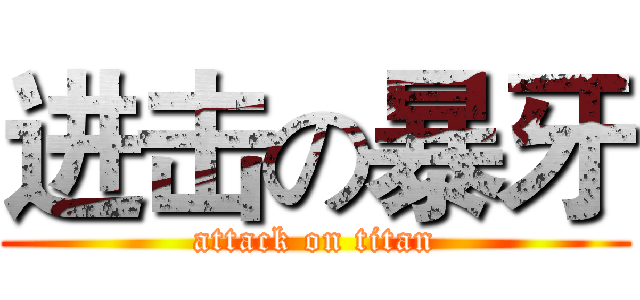 进击の暴牙 (attack on titan)