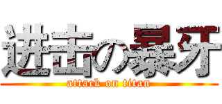 进击の暴牙 (attack on titan)