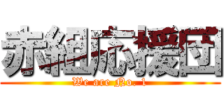 赤組応援団 (We are No. 1)