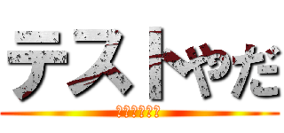 テストやだ (勉強めんどい)