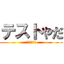 テストやだ (勉強めんどい)