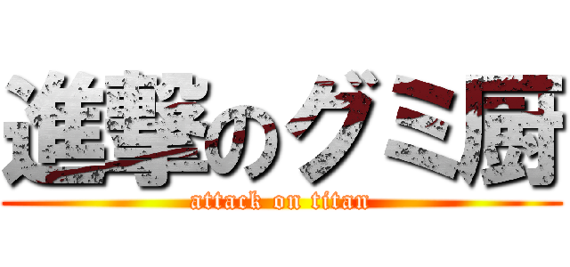 進撃のグミ厨 (attack on titan)