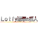 Ｌｏｔｆｙ進撃の巨人 (‎Trazokka Hunter)