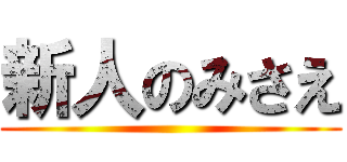 新人のみさえ ()