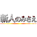 新人のみさえ ()